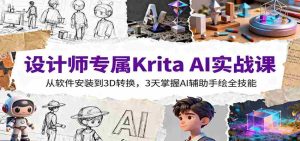 设计师专属Krita AI实战课：从软件安装到3D转换，3天掌握AI辅助手绘全技能-网创资源