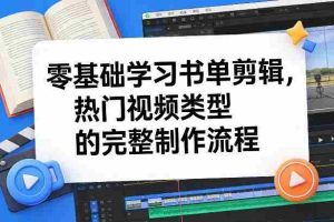 零基础学习书单剪辑，热门视频类型的完整制作流程（更新2026）-网创资源