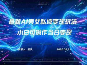 2026年小红书AI美女引流男粉最新玩法，每日引流100＋，变现路径多-网创资源