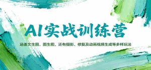 AI实战训练营：涵盖文生图、图生图，以及摄影、修复及动画视频生成等多样玩法-网创资源