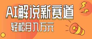 流量嘎嘎猛！用AI做汽车科普视频，讲述汽车故事视频教程，小白也能轻松上手！-网创资源