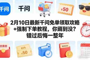 2月10日最新千问免单领取攻略+强制下单教程，你薅到没？错过后悔一整年-网创资源