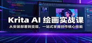 Krita AI 绘画实战课：从安装部署到变现，一站式掌握创作核心技能-网创资源