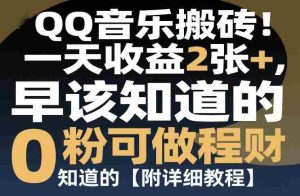 QQ音乐搬砖！一天收益2张+，0粉可做，“闷声发小财”早该知道的【附详细教程】-网创资源
