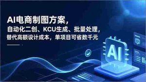 （16877期）AI电商制图方案，自动化二创、SKU生成、批量处理，替代高额设计成本，单项目可省数千元-网创资源