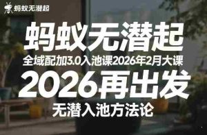 蚂蚁无潜不起全域配抖加3.0入池课2026年2月大课，​2026再出发，无潜入池方法论-网创资源