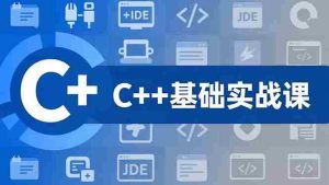 （16869期）C++零基础实战课，夯实C语言基础、贯穿游戏项目、掌握开发思维，学成可挑战月薪15K+岗位-网创资源