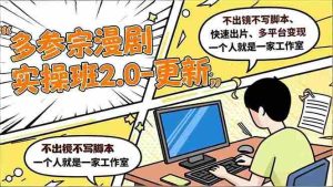 （16849期）多参 宗漫剧实操班2.0-更新，不出镜不写脚本、快速出片、多平台变现，一个人就是一家工作室-网创资源