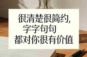 付费文章：很清楚很简约，字字句句都对你很有价值-网创资源