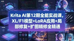 Krita AI第12期全能实战课，XL/F1模型+LoRA应用+局部修复+扩图精修全精通-网创资源