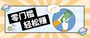 零门槛轻松做！视频号「自动赚收益」单号可实现日赚30+-网创资源