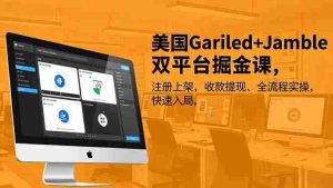 （16813期）美国Gariled+Jamble双平台掘金课，注册上架、收款提现、全流程实操，快速入局-网创资源