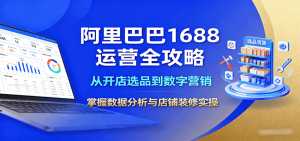 阿里巴巴1688运营全攻略：从开店选品到数字营销，掌握数据分析与店铺装修实操-网创资源