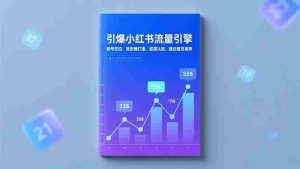 （16744期）引爆小红书流量引擎，账号定位、视觉锤打造、底层认知，撬动首页推荐-网创资源
