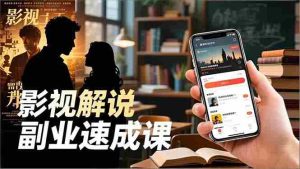 （16740期）Tk影视解说副业速成课，软件安装、全流程实操、爆款预设，新手两周变现-网创资源