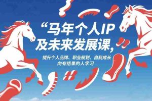马年个人IP及未来发展课2026年1月17-18，提升个人品牌、职业规划、自我成长，向有结果的人学习-网创资源