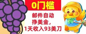 手机邮件自动挣美金，1天收入93美刀，0门槛，超简单-网创资源