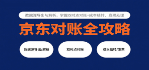 京东对账全攻略：数据源导出与解析，掌握双时点对账+成本结转、发票处理-网创资源