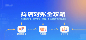 抖店对账全攻略：学数据源导出、账单解析，掌握订单与发货时点对账流程-网创资源