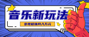 发财赛道！单条27万点赞，涨粉23万的AI音乐新玩法，推广接单+技术教学变现超强-网创资源