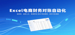 Excel电商财务对账自动化，超级表、函数公式，教建营收/成本/税金模型，搞定对账难题-网创资源