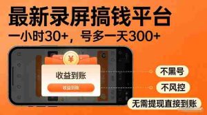 录屏搞钱实操项目！一小时30+，多号日入3张，不风控不黑号，稳賺无压力【揭秘】-网创资源