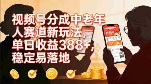 视频号分成中老年人赛道新玩法，单日收益388，稳定易落地-网创资源