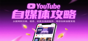 YouTube自媒体攻略：从联网到注册，税务、收款及视频制作，带你玩转油管变现-网创资源