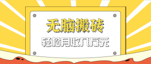 无脑搬砖天涯论坛神帖引流变现虚拟项目，一条龙实操玩法实操一天200+【附资源】-网创资源