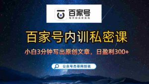 【百家号自动撸佣金】佣金界最佳撸佣金平台，小白3天起号有手机就能干，100%原创长期稳定-网创资源