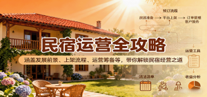 民宿运营全攻略：涵盖发展前景、上架流程、运营筹备等，带你解锁民宿经营之道-网创资源