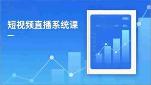 （16618期）2025短视频直播系统课：审核新规解读,流量分析,抖加投放,单月引流增收5万+-网创资源