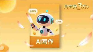 （16617期）内容创作高阶课，人设打造，表达挖掘，AI写作，流量密码，月变现3万+-网创资源