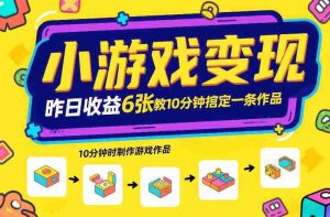小游戏变现，昨日收益6张！游戏发行计划教你10分钟搞定一条作品-网创资源