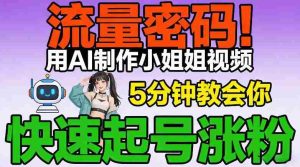 流量密码！用AI制作小姐姐视频，5分钟教会你，快速起号涨粉（附教程）-网创资源