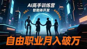 （16602期）AI高手训练营3.0，ChatGPT，Midjourney，智能体开发，自由职业月入破万-网创资源