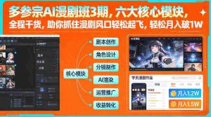 多参宗AI漫剧班3期，六大核心模块，全程干货，助你抓住漫剧风口轻松起飞，轻松月入破1W+-网创资源