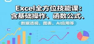 Excel全方位技能课：含基础操作、函数公式、数据透视、图表、AI应用等-网创资源