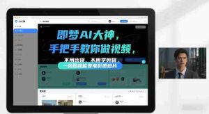 即梦AI大神手把手教你做视频，不用出镜、不用学剪辑，一张图就能变电影感短片-网创资源