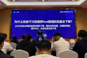 2026抖音全域投‮进放‬阶课线下课，撬‮自动‬然流量、连‮短爆‬视频、提升ROI，内容全‮实是‬战干货-网创资源