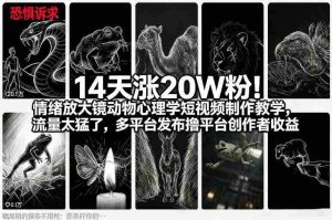 14天涨20W粉！情绪放大镜动物心理学短视频制作教学，流量太猛了，多平台发布撸平台创作者收益-网创资源