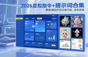 2026豆包指令+提示词合集，解锁AI创作的无限可能，效率倍增-网创资源