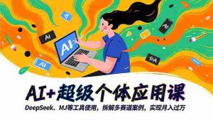 （16519期）AI+超级个体应用课，DeepSeek,MJ等工具使用,拆解多赛道案例，实现月入过万-网创资源