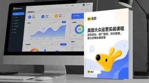 （16518期）美团大众运营实战课程，排名优化、推广投放、评价管理，助力店铺业绩倍增-网创资源