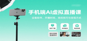 手机端AI虚拟直播课：设备软件、开播时间、场控技巧与变现方式-网创资源