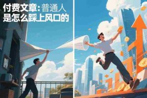 付费文章：普通人是怎么踩上风口的-网创资源