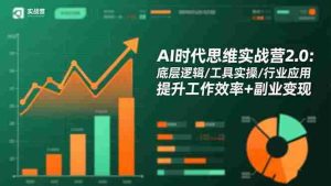（16506期）AI时代思维实战营2.0：底层逻辑/工具实操/行业应用 提升工作效率+副业变现-网创资源