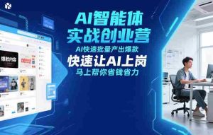 AI智能体实战创业营12月23-25号线下课，AI快速批量产出爆款，快速让AI上岗，马上帮你省钱省力-网创资源
