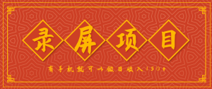 录屏项目，2.5/单，一小时可做10单左右，任务充足，可多开日赚150+，有手机就可以做！-网创资源