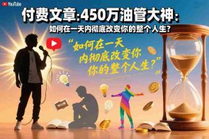 付费文章：450万油管大神：如何在一天内彻底改变你的整个人生？-网创资源